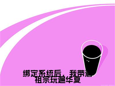 绑定系统后，我带着祖宗玩遍华夏小说全文免费阅读无弹窗大结局-宋灵音免费阅读无弹窗