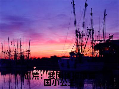 陈阿平小说（饥荒：我囤货投喂秦国小公主）全文免费阅读无弹窗大结局_饥荒：我囤货投喂秦国小公主小说最新章节列表_笔趣阁（陈阿平）