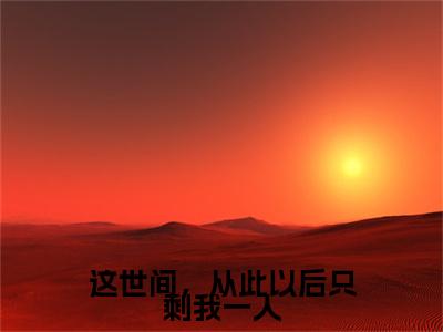 沈知星段渠（这世间，从此以后只剩我一人）全文免费阅读_沈知星段渠（这世间，从此以后只剩我一人）免费在线阅读_笔趣阁
