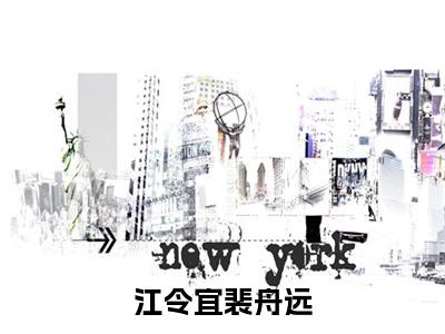 江令宜裴舟远：江令宜裴舟远阅读无弹窗大结局_（江令宜裴舟远阅读无弹窗）最新章节列表_笔趣阁（江令宜裴舟远）