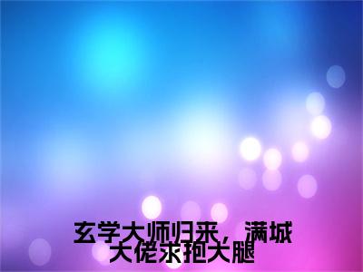热门小说温风萤萧青时玄学大师归来，满城大佬求抱大腿全文免费阅读无弹窗大结局-温风萤萧青时全文无弹窗免费阅读大结局