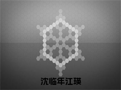 沈临年江瑛（江瑛沈临年）全文免费阅读无弹窗大结局_（江瑛沈临年）沈临年江瑛全文免费完结版阅读