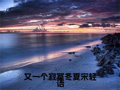 又一个寂寞冬夏宋轻语（陆与洲宋轻语小说）全文免费阅读无弹窗大结局_又一个寂寞冬夏宋轻语全文免费阅读_笔趣阁（陆与洲宋轻语）