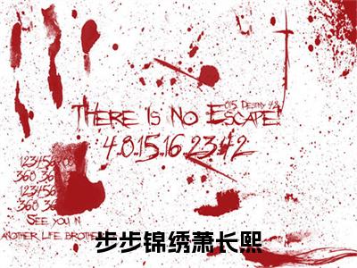 步步锦绣萧长熙全文免费阅读无弹窗大结局_（江玉瑶萧长熙）步步锦绣萧长熙小说免费阅读完整版全文大结局