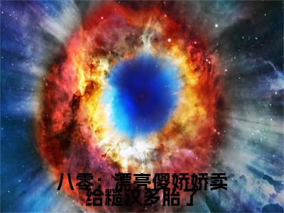 叶小珍（八零：漂亮傻娇娇卖给糙汉多胎了）高质量小说推荐阅读-最新小说八零：漂亮傻娇娇卖给糙汉多胎了全文阅读