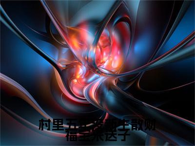 村里五年没新生散财福宝来送子（瑶光）精彩小说-小说瑶光全文无删减版免费阅读