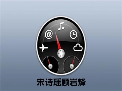 宋诗瑶顾岩烽（顾岩烽宋诗瑶）全文免费阅读无弹窗大结局_（宋诗瑶顾岩烽免费阅读全文大结局）最新章节列表