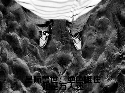 梦璃霍临渊（星际兽世：绝色雌性她是万人迷）小说免费阅读无弹窗完整版_（星际兽世：绝色雌性她是万人迷）梦璃霍临渊最新章节列表笔趣阁