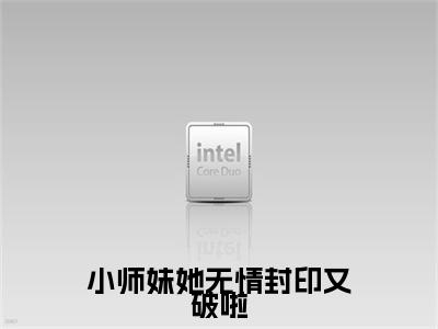 舒镜冥正版小说最新章节在线阅读-小师妹她无情封印又破啦（舒镜冥）全文无弹窗阅读