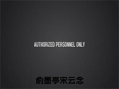 俞墨亭宋云念（宋云念俞墨亭小说）小说免费最新章节列表_俞墨亭宋云念笔趣阁（宋云念俞墨亭小说）