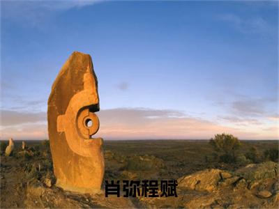 肖弥程赋全文免费阅读大结局_肖弥程赋全文免费阅读无弹窗_笔趣阁（程赋肖弥）