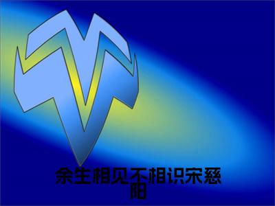 （余生相见不相识宋慈阳）蒋书屹宋慈阳全集小说完整版大结局_余生相见不相识宋慈阳全文免费无弹窗最新章节列表_笔趣阁