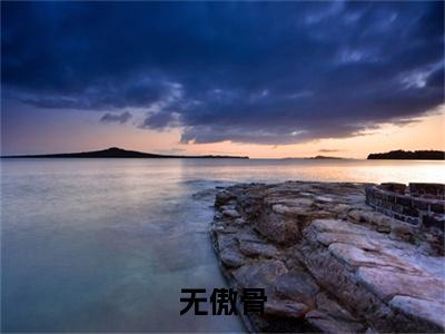 陆凛节乔意（无傲骨小说）全文免费阅读无弹窗大结局_无傲骨小说最新章节列表