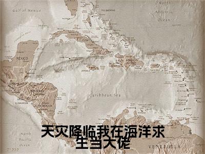 天灾降临我在海洋求生当大佬（陈青）最新章节在线阅读-陈青小说天灾降临我在海洋求生当大佬在哪里可以看
