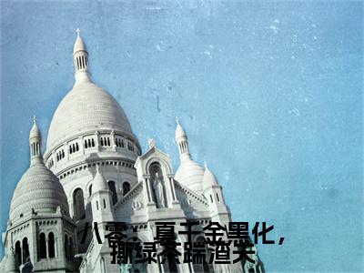 八零：真千金黑化，撕绿茶踹渣夫全文免费阅读无弹窗（小说全文免费阅读）傅立业纪晓月最新章节列表