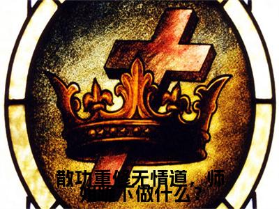 散功重修无情道，师姐跪下做什么？（齐霄）全文免费阅读无弹窗_（散功重修无情道，师姐跪下做什么？小说免费阅读）最新章节列表笔趣阁