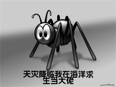 天灾降临我在海洋求生当大佬（陈青）精选好书-陈青无删减版在线阅读（陈青全文免费阅读）