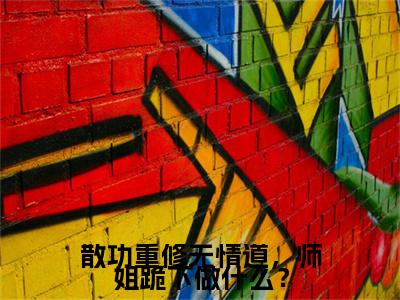 散功重修无情道，师姐跪下做什么？齐霄全文免费阅读_散功重修无情道，师姐跪下做什么？无弹窗最新章节