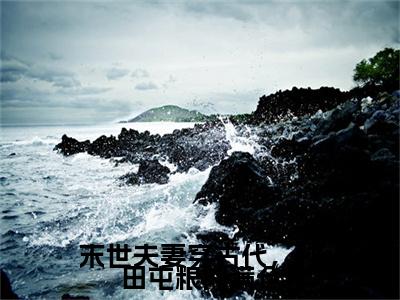 萧砚姜宁宁（末世夫妻穿古代，种田屯粮肉满仓）全文免费阅读大结局_末世夫妻穿古代，种田屯粮肉满仓无弹窗最新章节列表
