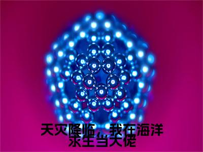 天灾降临，我在海洋求生当大佬（陈青）免费阅读-（陈青）最新章节小说全文在线阅读