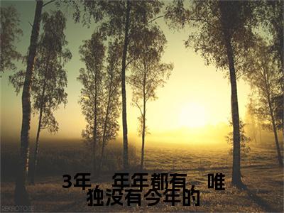 乔桑眠祁宴京（3年，年年都有，唯独没有今年的）最新免费小说（乔桑眠祁宴京）全文大结局-3年，年年都有，唯独没有今年的今日已更新最新章节