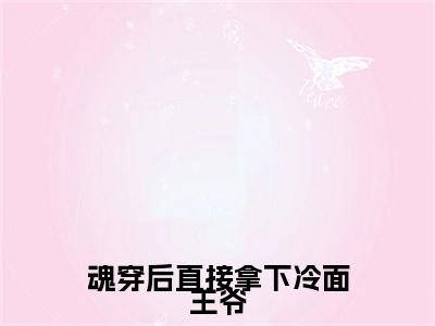 江锦漓云卿（魂穿后直接拿下冷面王爷）全文免费阅读无弹窗大结局_魂穿后直接拿下冷面王爷_笔趣阁