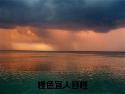 槿色宜人容槿（姜予淮容槿）全文免费阅读无弹窗大结局_槿色宜人容槿最新章节列表