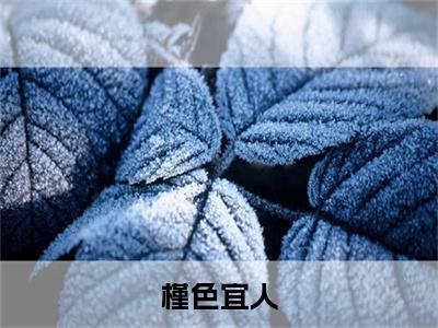 主角是姜予淮容槿的小说叫什么名字槿色宜人-完结版小说姜予淮容槿