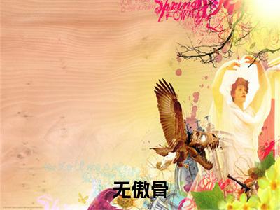 无傲骨（陆凛节乔意）全文免费阅读无弹窗大结局_无傲骨全文阅读_笔趣阁（陆凛节乔意）