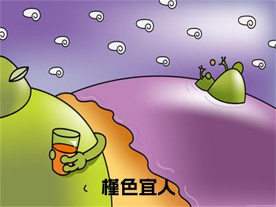 槿色宜人（姜予淮容槿）全文免费阅读无弹窗大结局_槿色宜人最新章节列表_笔趣阁（姜予淮容槿）