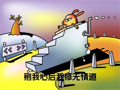 剜我心后我修无情道了（南宫玖璃）全文免费阅读无弹窗-南宫玖璃小说完整版在线阅读