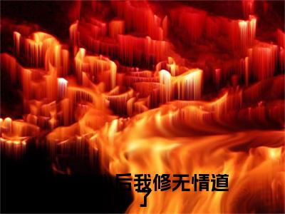 南宫玖璃（剜我心后我修无情道了）小说免费下载全本-南宫玖璃（剜我心后我修无情道了完整版）免费阅读
