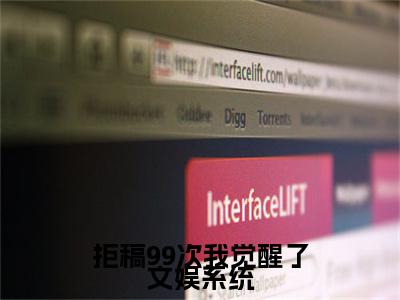 （拒稿99次我觉醒了文娱系统）陈染小说小说全文免费陈染读最新章节列表笔趣阁（拒稿99次我觉醒了文娱系统）