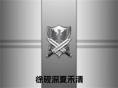 徐砚深夏禾清（夏禾清徐砚深）全文免费阅读无弹窗大结局_夏禾清徐砚深最新章节列表