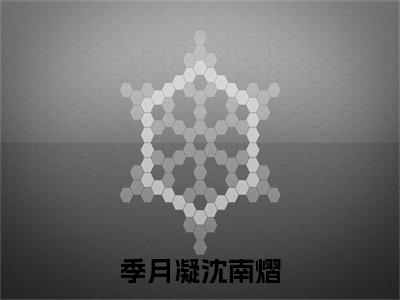 季月凝沈南熠小说（季月凝沈南熠）全文免费阅读无弹窗大结局_季月凝沈南熠小说最新章节列表_笔趣阁