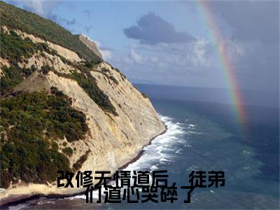 宁心赢小说（改修无情道后，徒弟们道心哭碎了）全文免费阅读无弹窗大结局_（宁心赢免费阅读全文大结局）最新章节列表