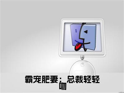 霸宠肥妻：总裁轻轻吻全文（沈芸夏）全文免费阅读无弹窗大结局_沈芸夏免费最新章节列表_笔趣阁（霸宠肥妻：总裁轻轻吻）