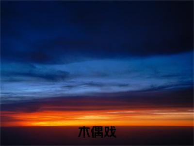 余笙（木偶戏）全文免费阅读无弹窗大结局_木偶戏全文在线阅读