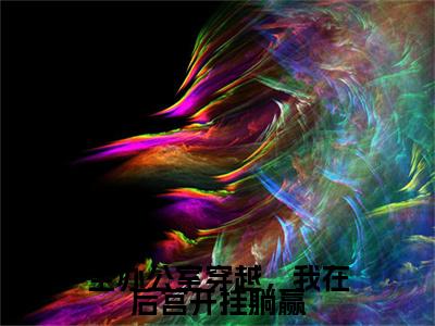 苏然是什么小说全办公室穿越，我在后宫开挂躺赢正版小说免费阅读_笔趣阁