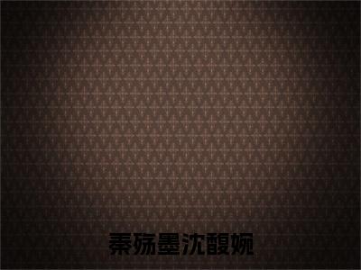 秦殇墨沈馥婉小说最新试读_沈馥婉秦殇墨是（秦殇墨沈馥婉免费阅读最新章节列表）_笔趣阁（沈馥婉秦殇墨）