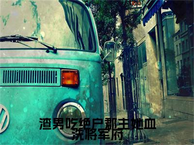 沈黎霍煜（渣男吃绝户郡主她血洗将军府）小说免费阅读无弹窗_（沈黎霍煜）最新章节列表笔趣阁（沈黎霍煜）