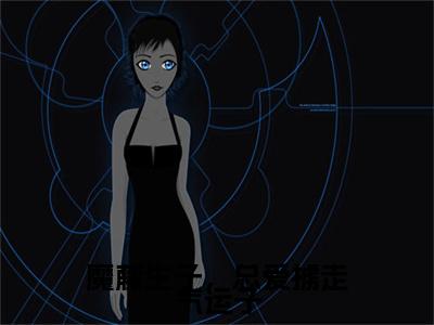 小说（魔藤生子，总爱掳走气运子）免费阅读-小说（谛鸢）魔藤生子，总爱掳走气运子全文在线赏析最新章节列表_笔趣阁