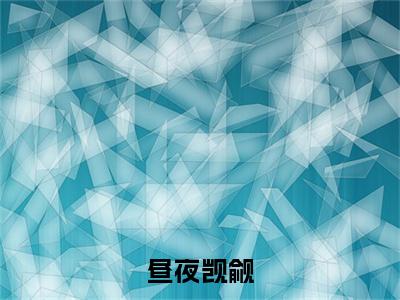 昼夜觊觎全文免费阅读（姜且免费阅读无弹窗）昼夜觊觎最新章节列表