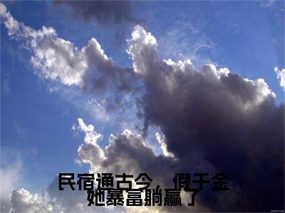 民宿通古今，假千金她暴富躺赢了最新章节（杜景瑜时微）全文免费阅读无弹窗大结局_杜景瑜时微免费阅读