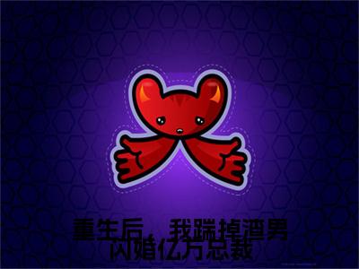封爵林潇玥的小说（重生后，我踹掉渣男闪婚亿万总裁）免费阅读_封爵林潇玥小说免费阅读-笔趣阁（重生后，我踹掉渣男闪婚亿万总裁）