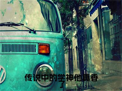 徐浅熹黎深陌全文免费阅读无弹窗（传说中的学神他真香了）小说-徐浅熹黎深陌小说免费阅读