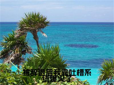被辞退后我靠吐槽系统爆火了小说（江姜）全文免费阅读无弹窗大结局_被辞退后我靠吐槽系统爆火了小说免费阅读最新章节列表笔趣阁（江姜）