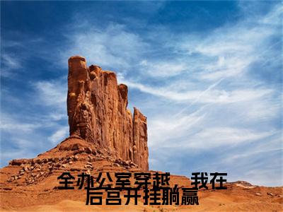 全办公室穿越，我在后宫开挂躺赢全集完整版大结局-苏然小说在线赏析
