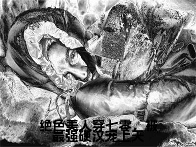 绝色美人穿七零，被最强硬汉宠上天小说免费阅读苏安安周晏宸小说全文免费阅读_（绝色美人穿七零，被最强硬汉宠上天）苏安安周晏宸最新章节列表笔趣阁