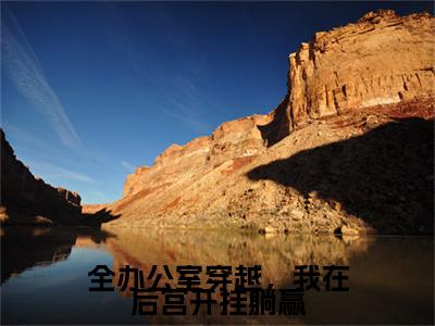（全文）+（番外）苏然小说免费阅读-全办公室穿越，我在后宫开挂躺赢苏然小说在哪里可以看